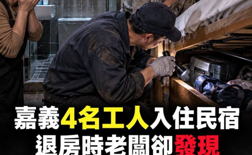 4名工人退房留下5條濕毛巾，老闆掀開床底後報警，第5個人到底在哪？
