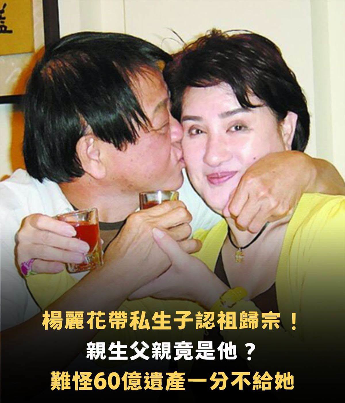 楊麗花帶私生子認祖歸宗！親生父親竟是他？難怪60億遺產一分不給她