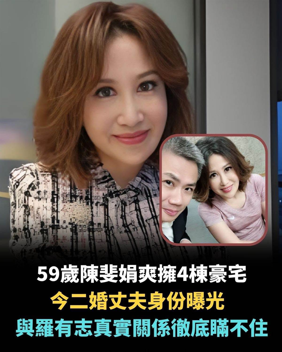59歲陳斐娟爽擁4棟豪宅，今二婚丈夫身分曝光，與羅有志真實關係徹底瞞不住