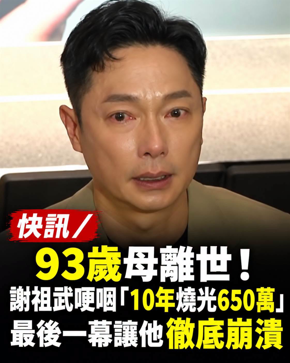 93歲母離世！謝祖武哽咽「10年燒光650萬」，最後一幕讓他徹底崩潰