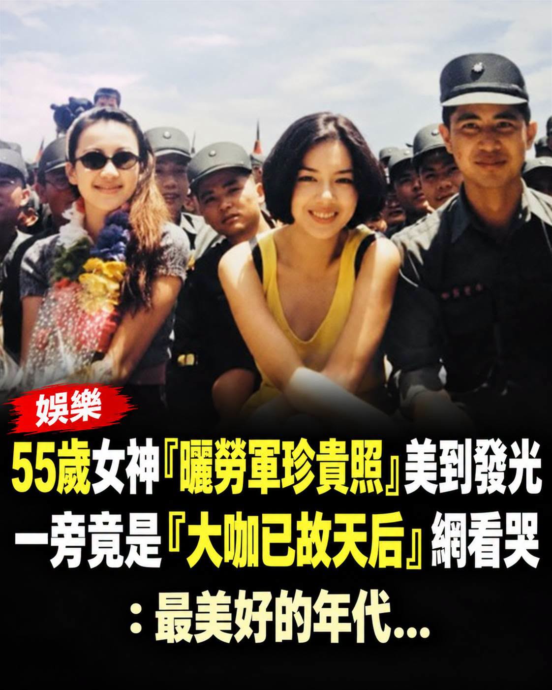 55歲林美貞曬31年前勞軍照,身旁熟悉身影曝光網友一看鼻酸