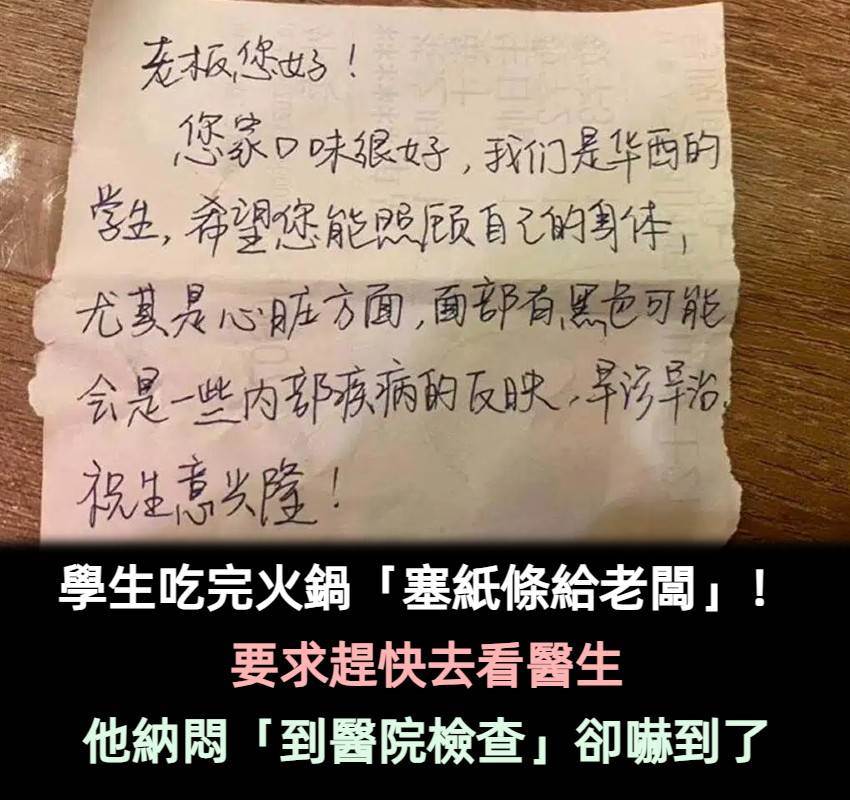 學生吃完火鍋「塞紙條給老闆」！要求趕快去看醫生，他納悶「到醫院檢查」卻嚇到了