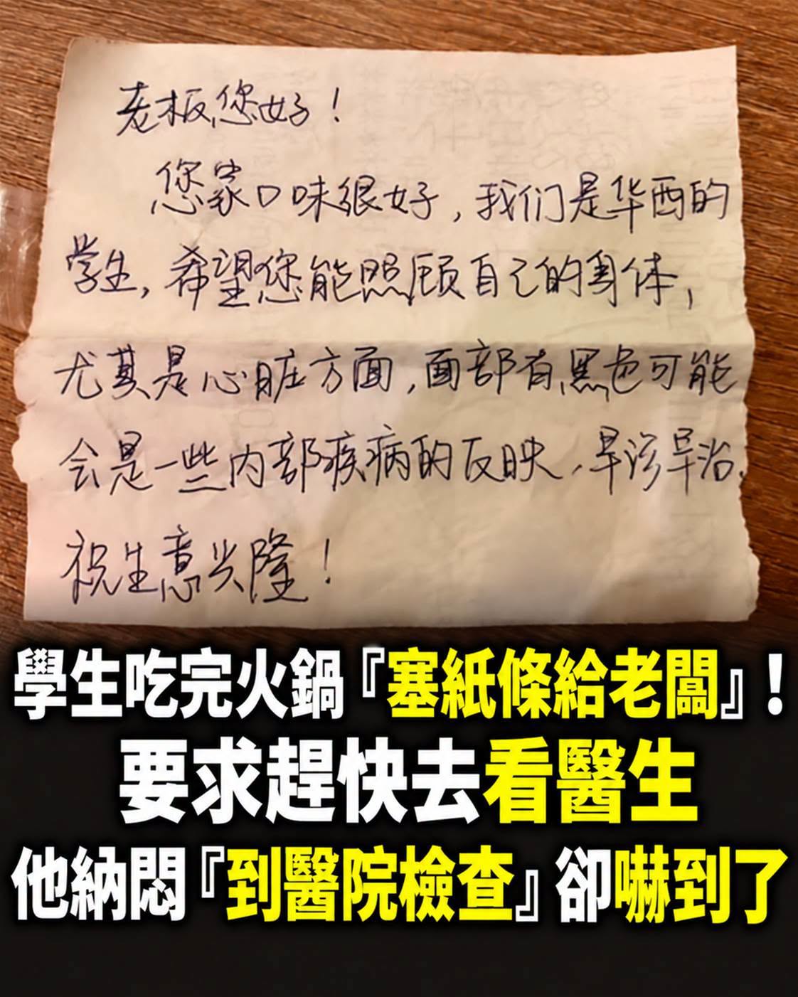 學生吃完火鍋「塞紙條給老闆」！要求趕快去看醫生，他納悶「到醫院檢查」卻嚇到了