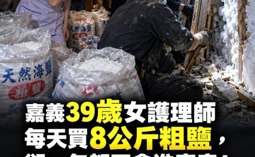 嘉義39歲護理師每天買8公斤粗鹽，牆面冒白霜後警方敲開夾牆…裡面究竟藏著什麼？
