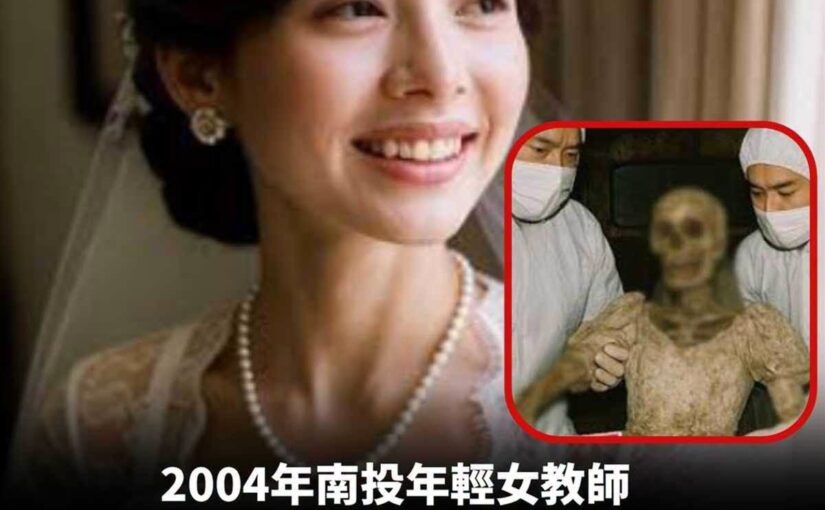 25歲女教師婚禮當晚失蹤，12年後休旅車行李艙下的骸骨揭開懸案