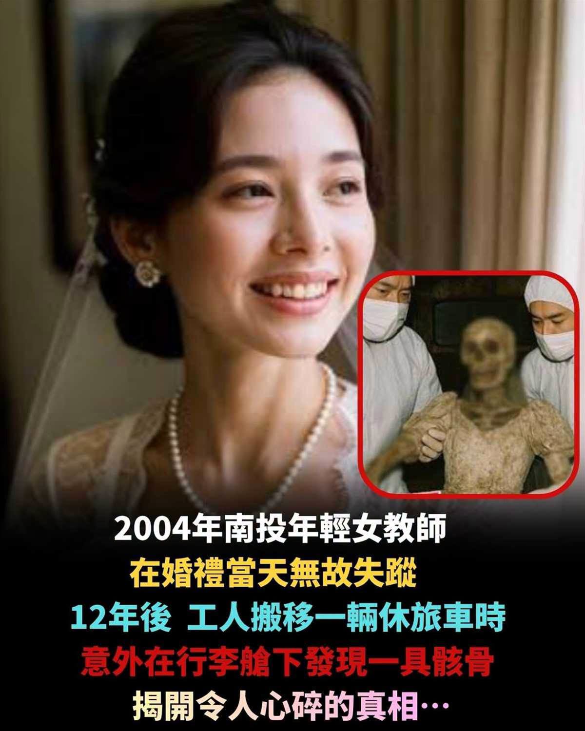 25歲女教師婚禮當晚失蹤，12年後休旅車行李艙下的骸骨揭開懸案