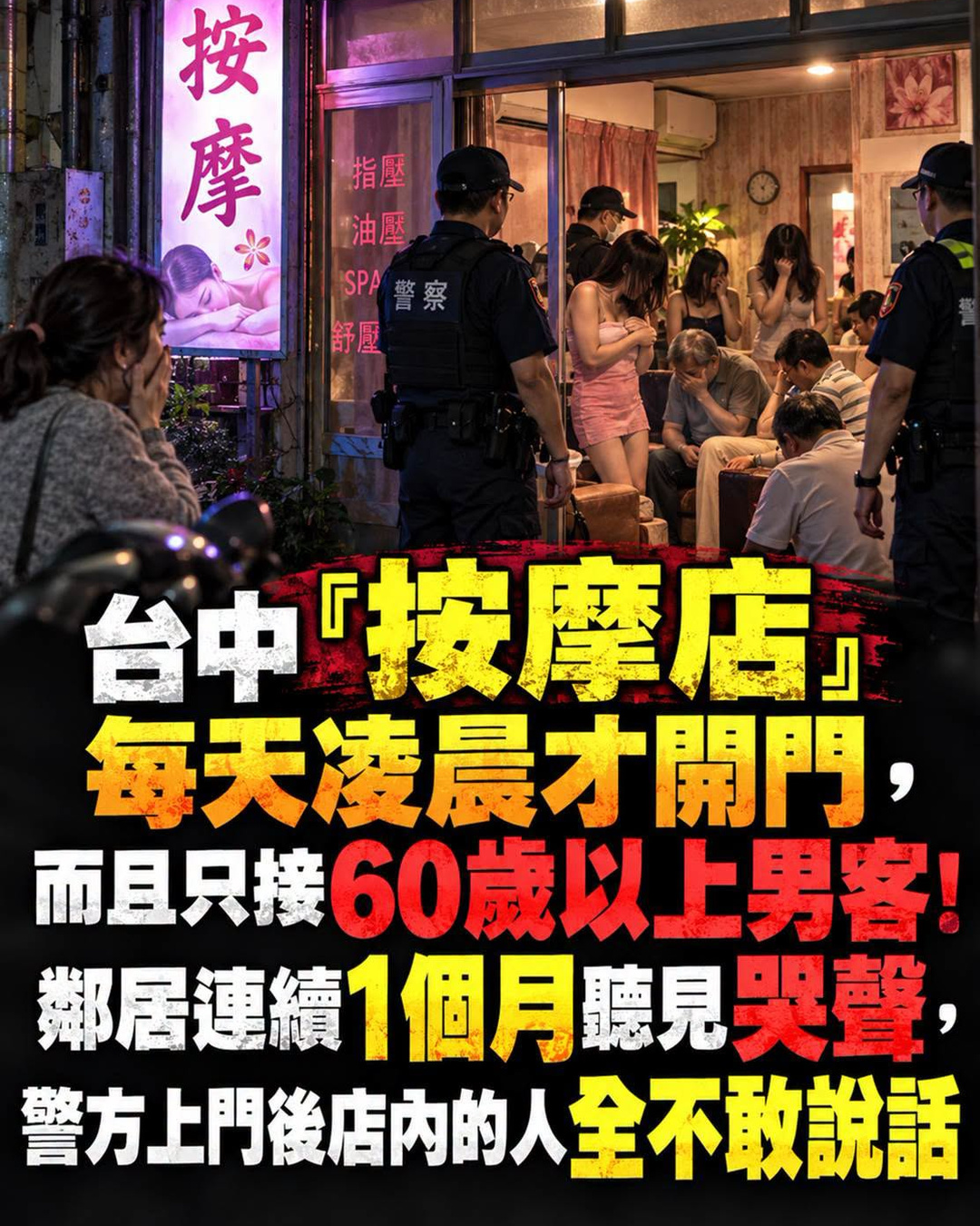 臺中「按摩店」每天凌晨才開門,而且只接60歲以上男客!鄰居連續1個月聽見哭聲,警方上門後店內的人全不敢說話