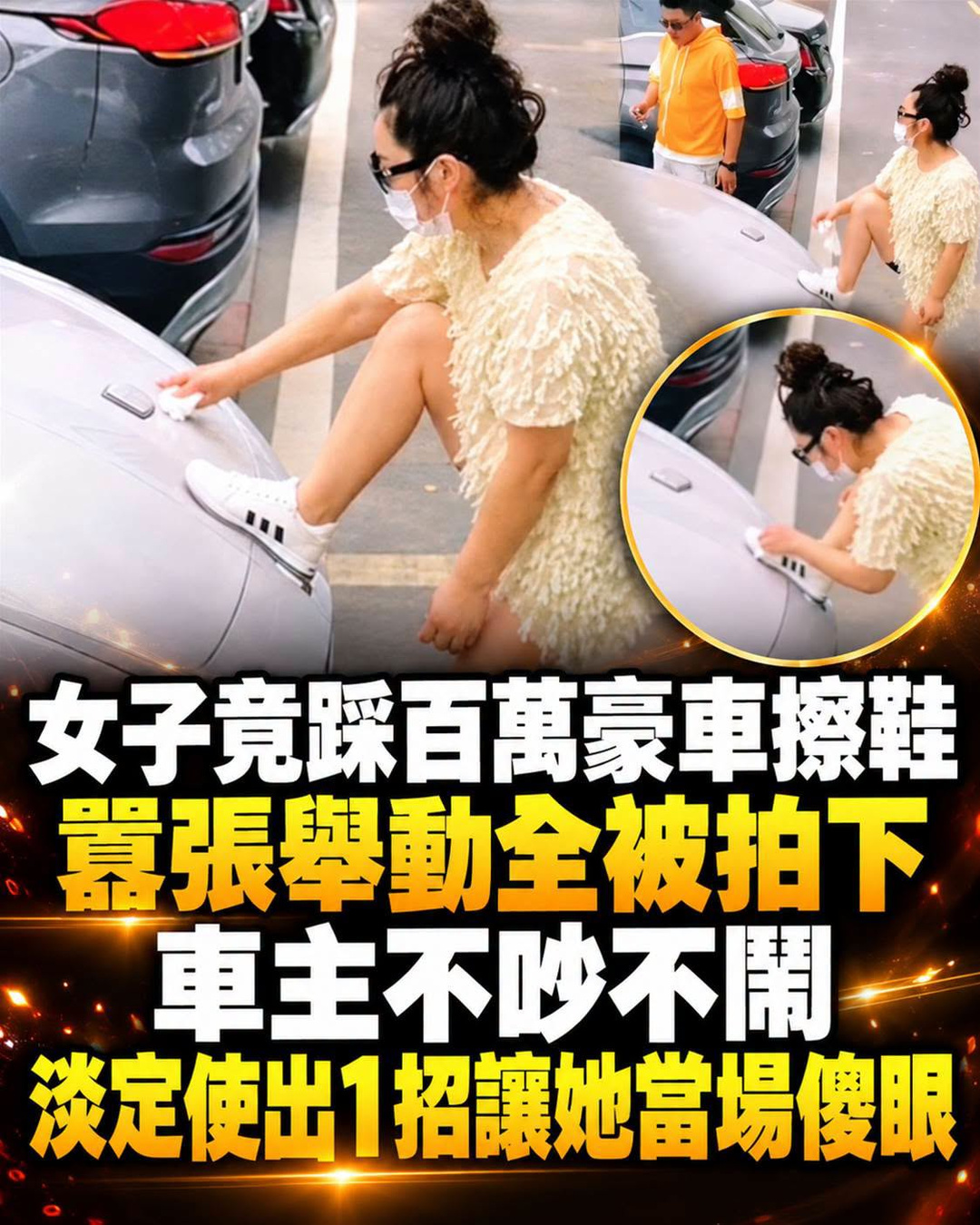 女子竟踩百萬豪車擦鞋!囂張舉動全被拍下,車主現身不吵不鬧,淡定使出「1招」讓她當場傻眼
