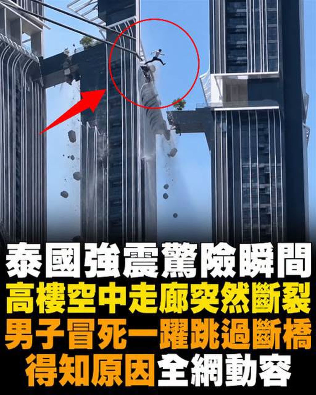 泰國強震驚險瞬間!高樓空中走廊突然斷裂,男子冒死一躍跳過斷橋,得知原因全網動容