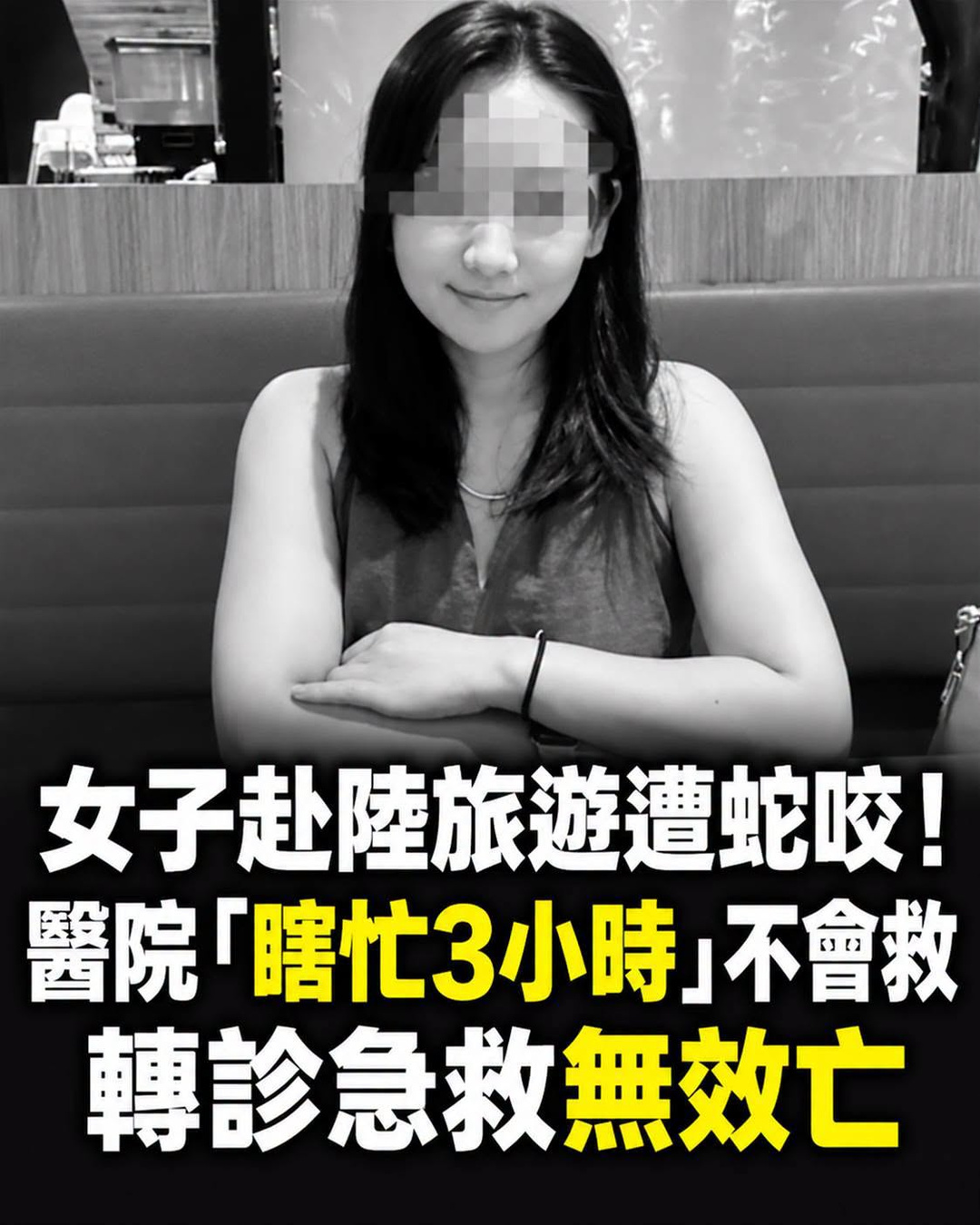 女子赴陸旅遊遭蛇咬! 醫院「瞎忙3小時」不會救,轉診急救無效亡