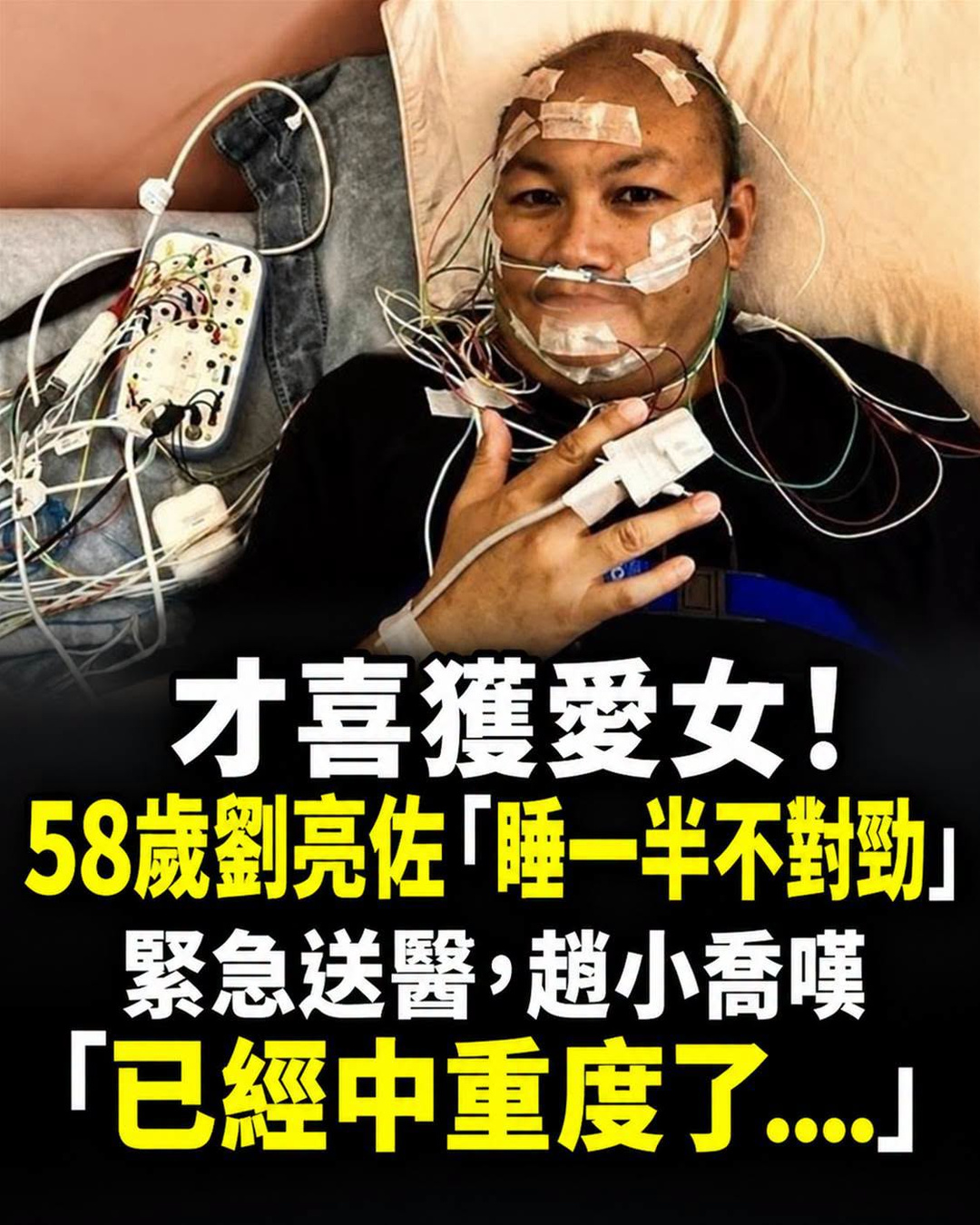 58歲劉亮佐睡夢中呼吸停了？妻子察覺送醫，中重度警訊曝光