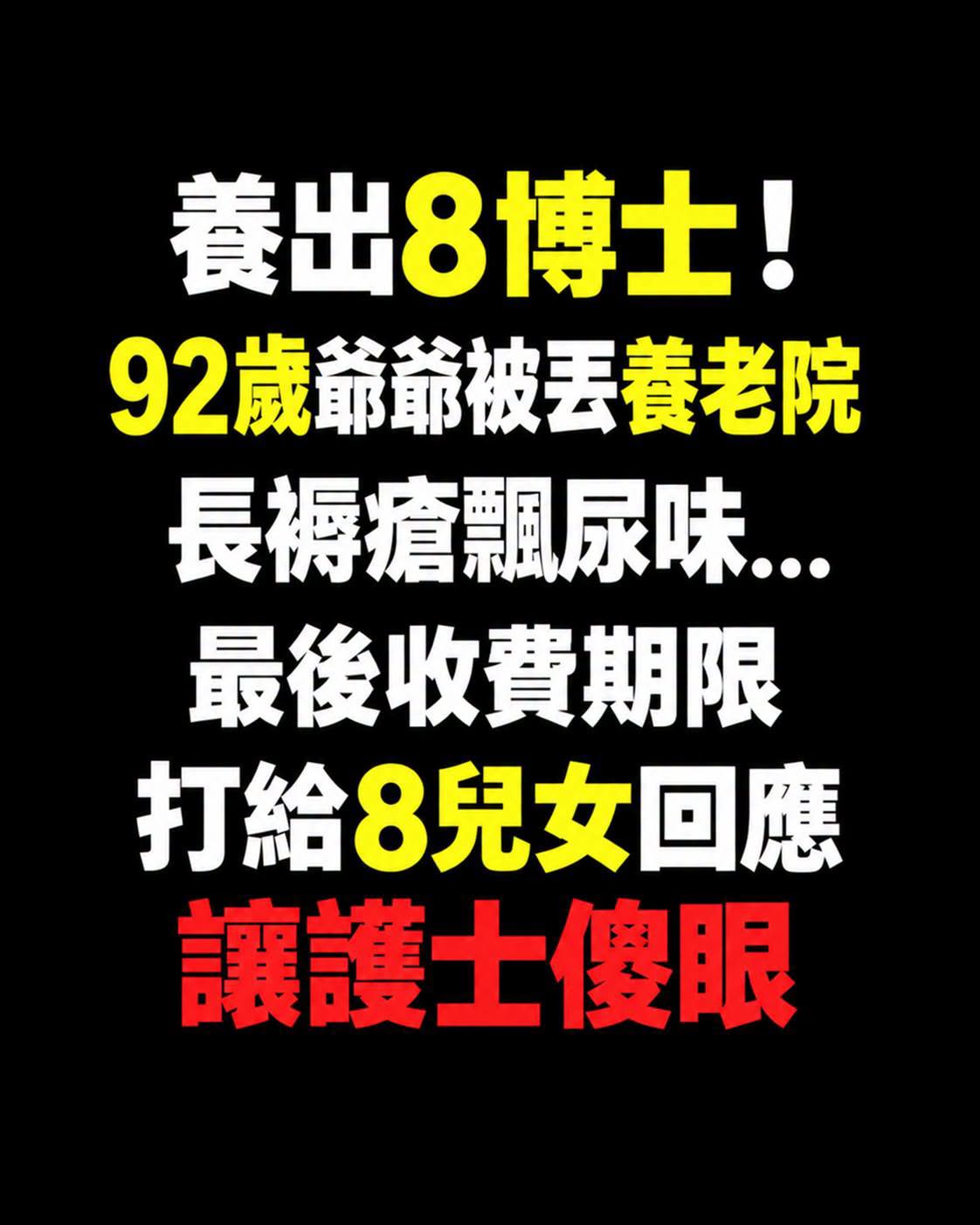 92歲退休教授養大8名博士,晚年被送養老院「8個月沒人繳費」接到電話後真相曝光