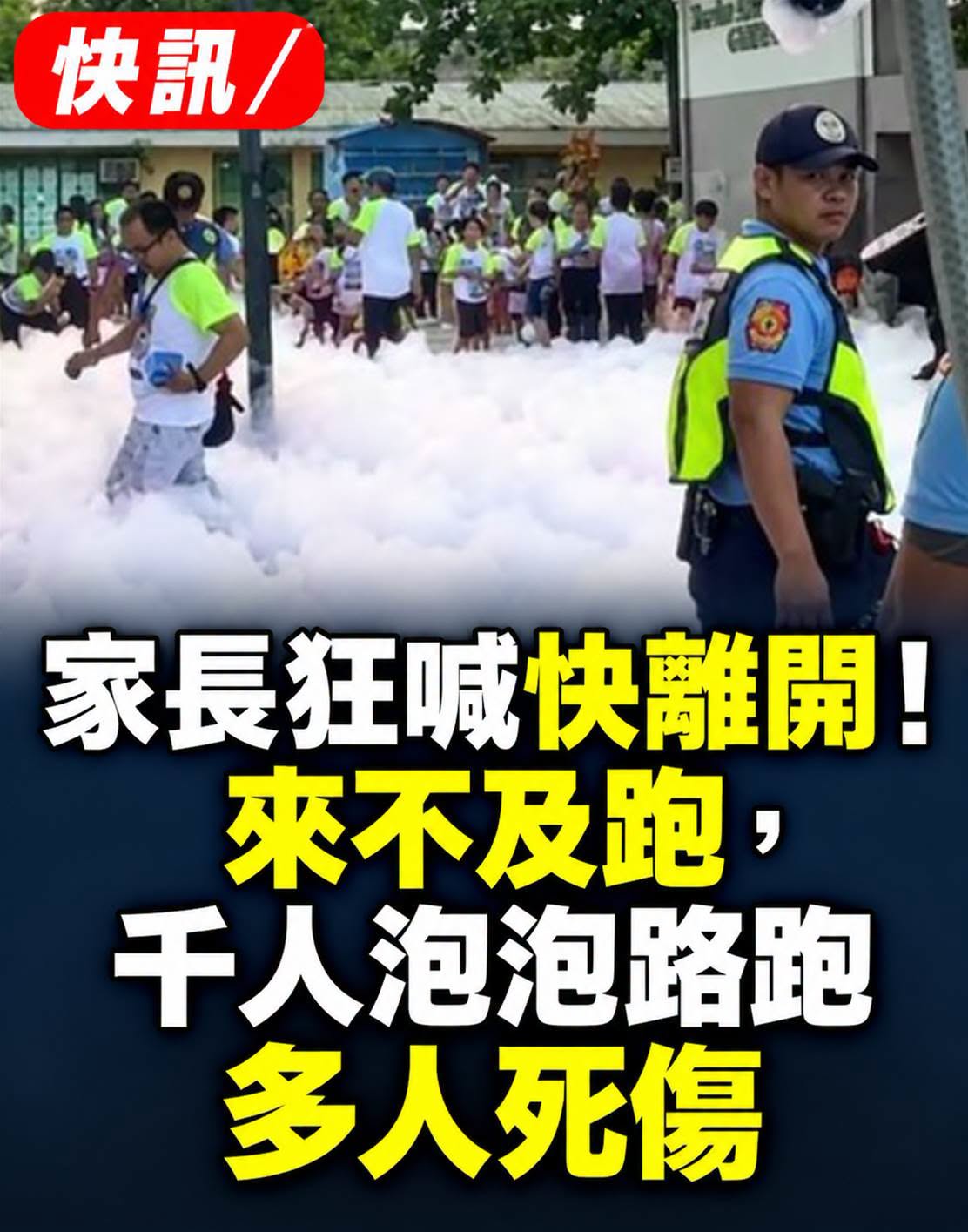 菲律賓千人泡泡路跑疑漏電,家長狂喊快離開仍釀2死2傷,事故原因待查
