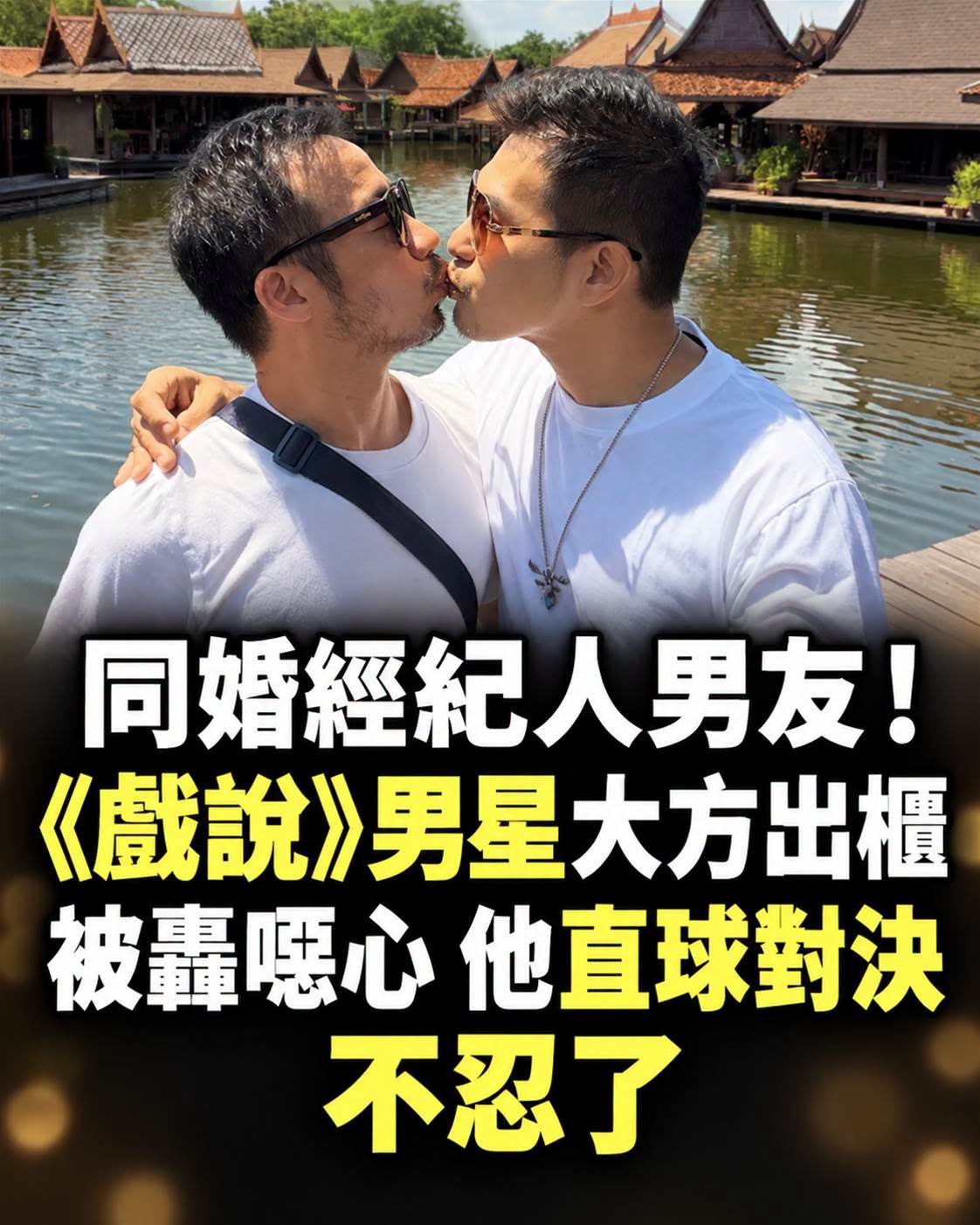 同婚經紀人男友!《戲說》男星「大方出櫃被轟噁心」,他直球對決不忍了