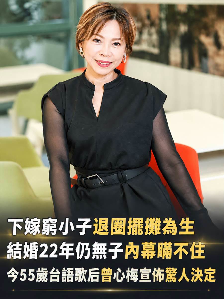 曾心梅下嫁窮小子、結婚22年無子,55歲台語歌后突然宣布一個決定