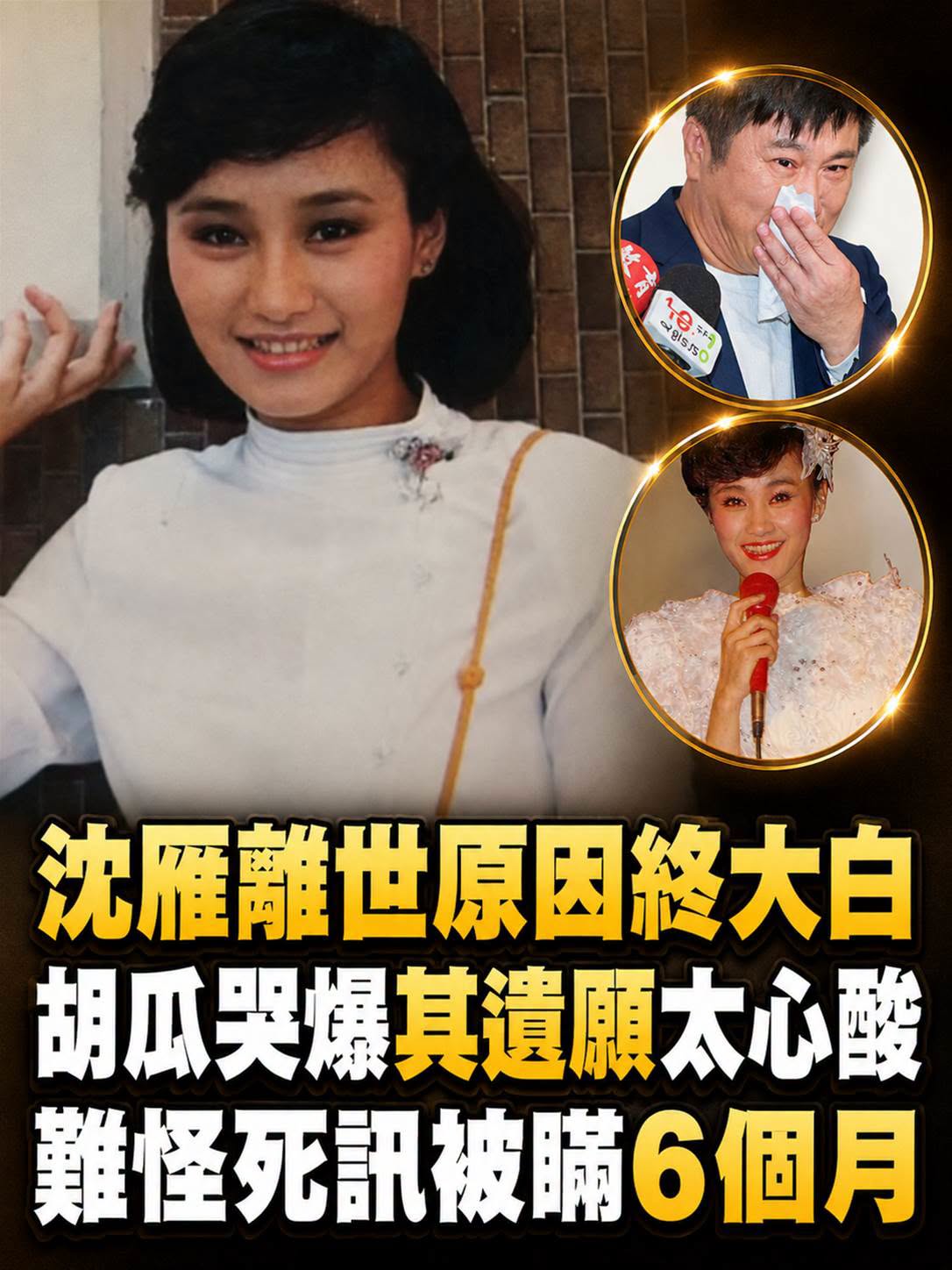 沈雁離世原因終大白，胡瓜哭爆其遺願太心酸，難怪死訊被瞞6個月！
