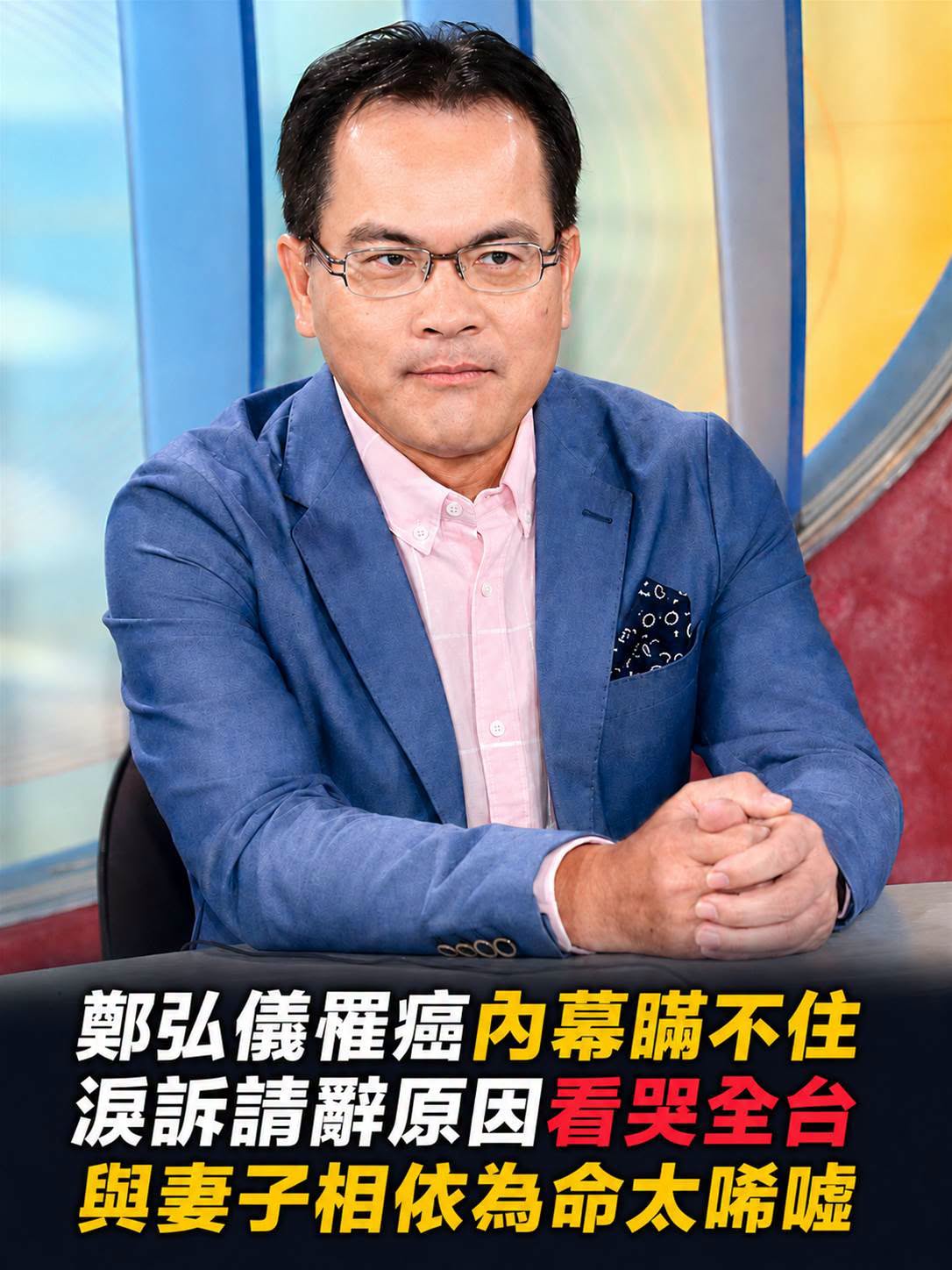 鄭弘儀健康內幕瞞不住，兩度請辭原因曝光，與妻子相依為命太唏噓