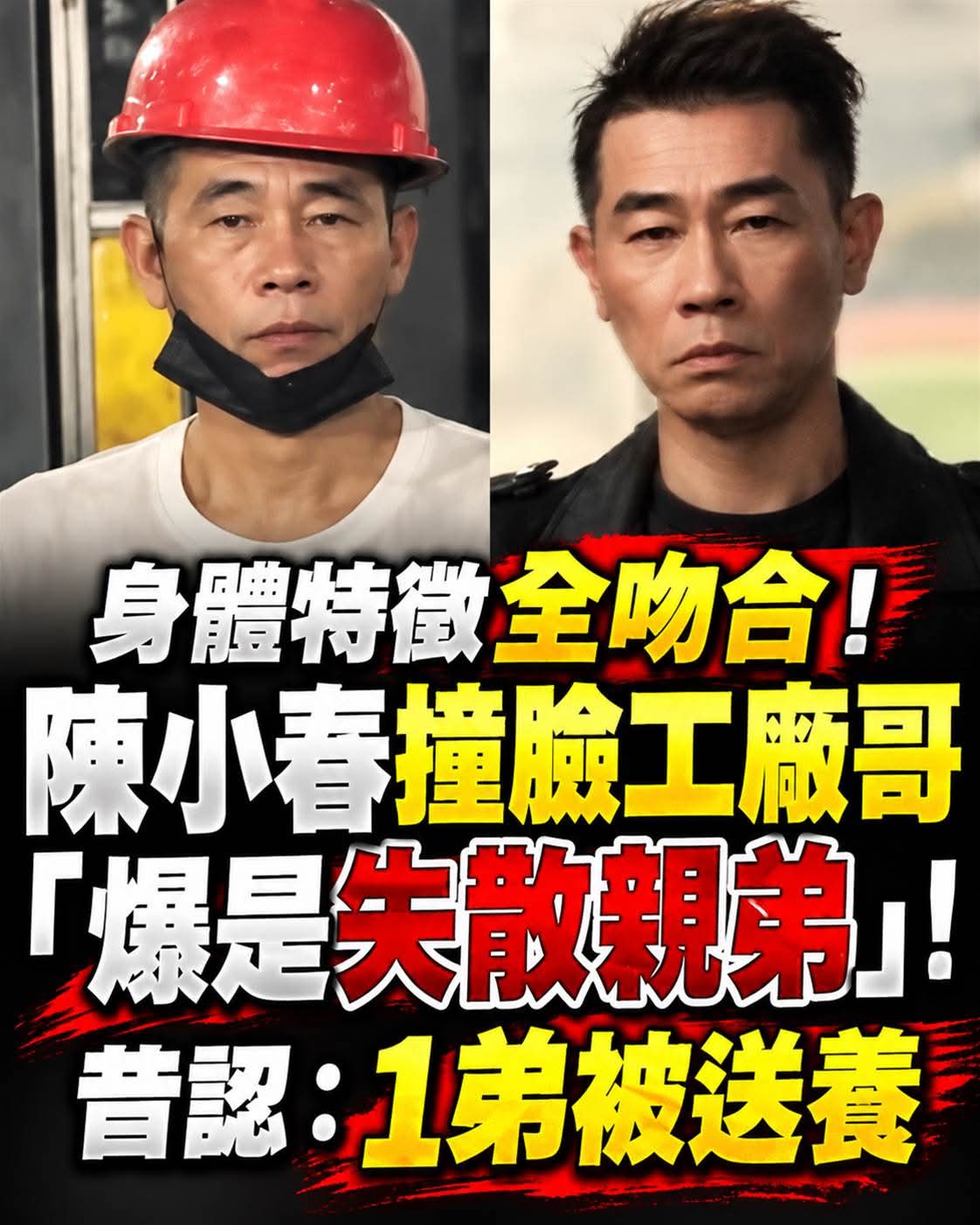 身體特徵「太像」?陳小春撞臉工廠哥掀失散親弟猜測,47歲本人直播回應了