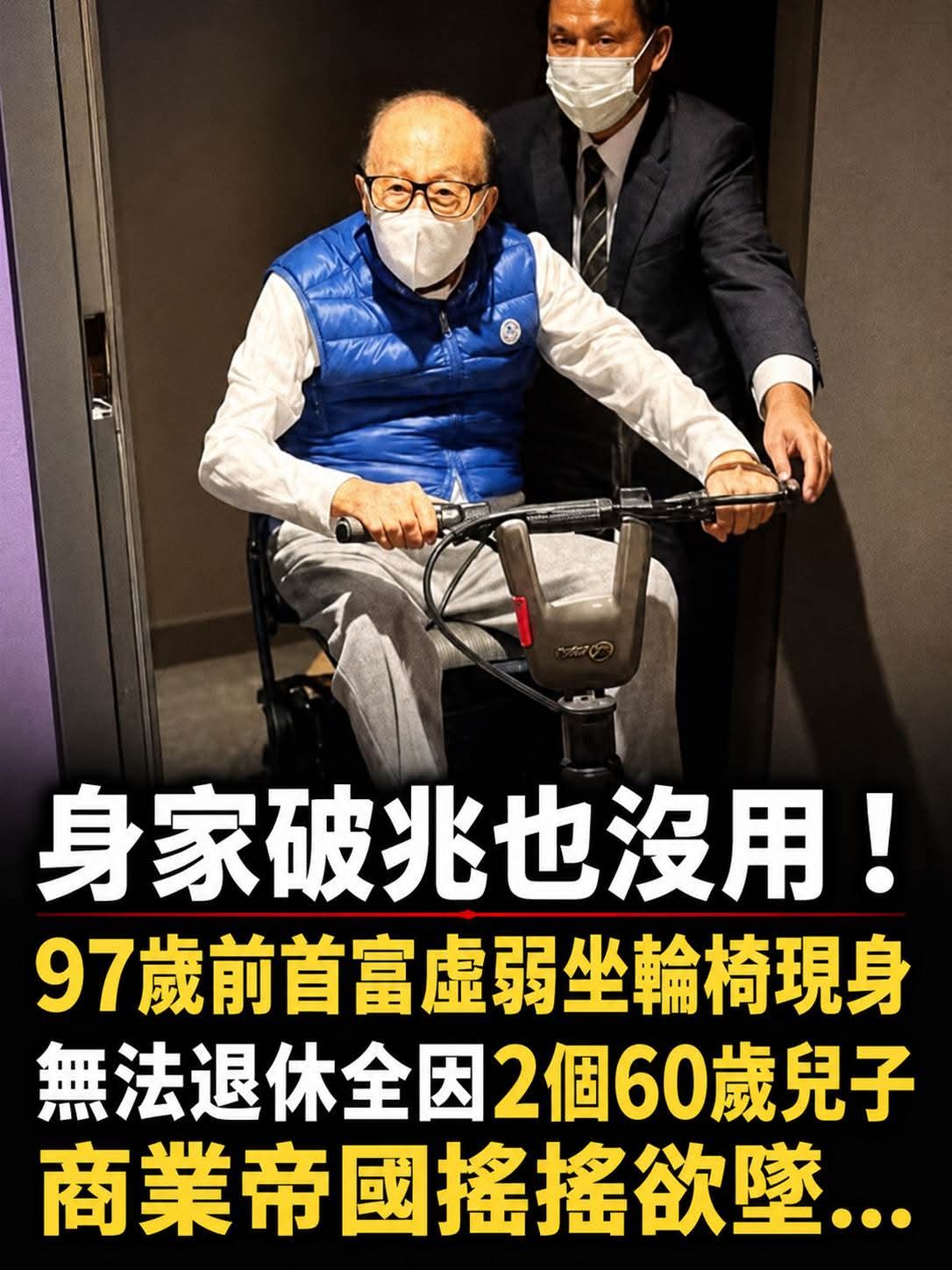 身家破兆也沒用!97歲李嘉誠虛弱坐輪椅,集團接班疑雲浮現,兩名近60歲兒子成關鍵