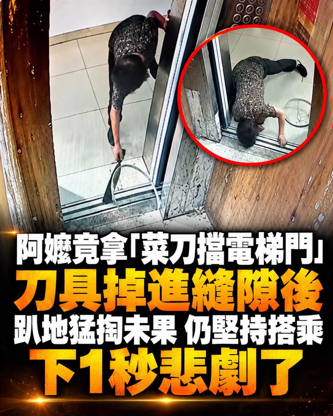 阿嬤拿菜刀擋電梯門,刀具掉進縫隙仍硬搭,下一秒電梯門竟變形