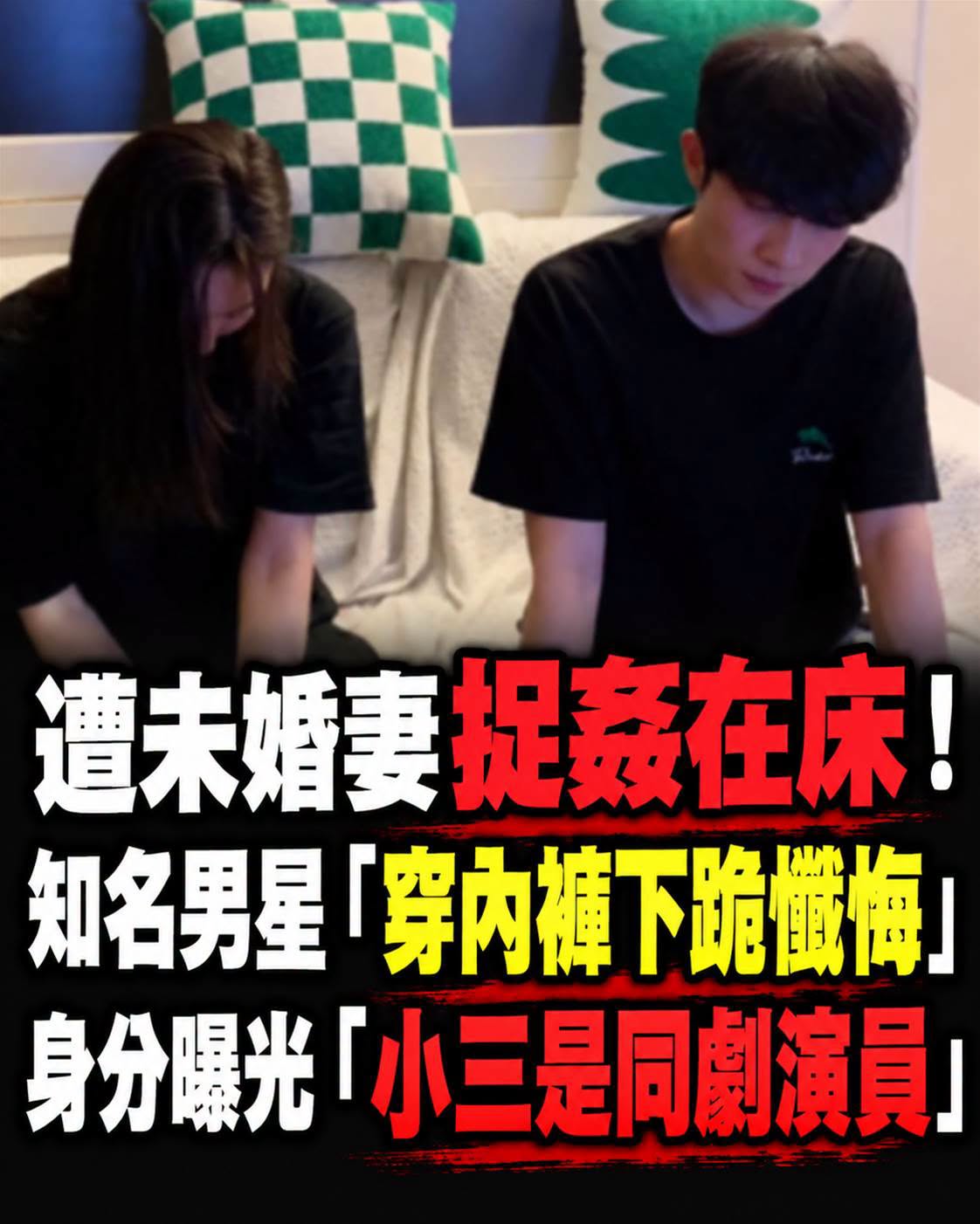 結婚前夕!32歲男星「遭未婚妻抓包外遇」穿內褲下跪,抓猴照曝光「小三竟也是藝人」