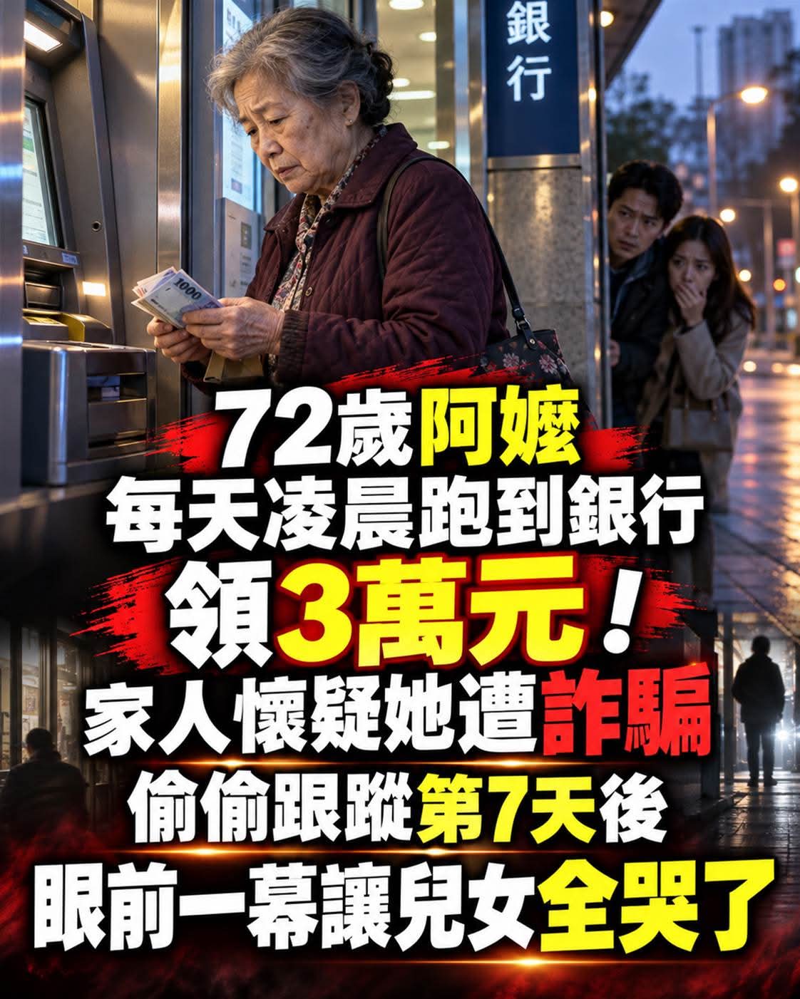72歲阿嬤每天凌晨跑到銀行領3萬元,家人懷疑她遭詐騙!偷偷跟蹤第7天後,眼前一幕讓兒女全哭了