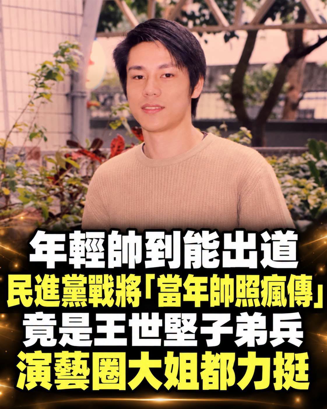 年輕帥到能出道!民進黨戰將「當年帥照瘋傳」,竟是王世堅子弟兵「演藝圈大姐都力挺」