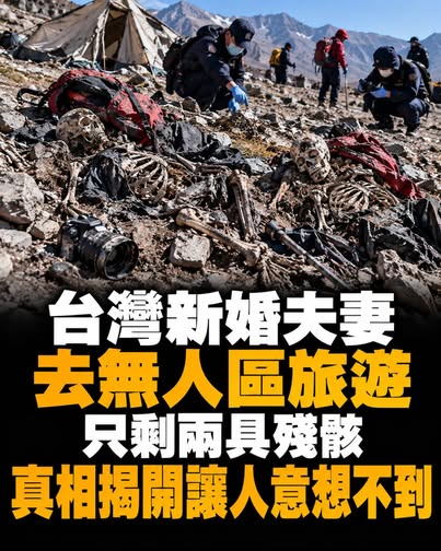 新婚不到半月闖入未開發山區,夫妻失聯8天,搜救隊在廢棄廁所找到關鍵線索