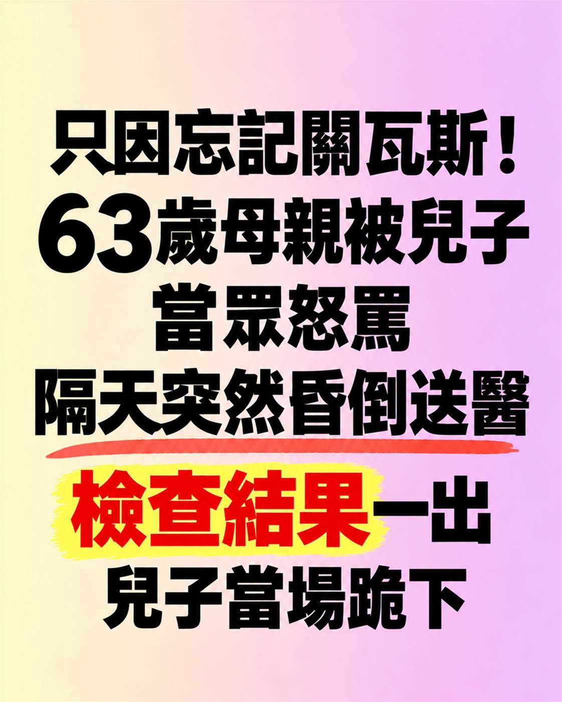 63歲母親忘關瓦斯遭兒子怒罵，隔天倒下送醫…檢查結果讓他當場跪下
