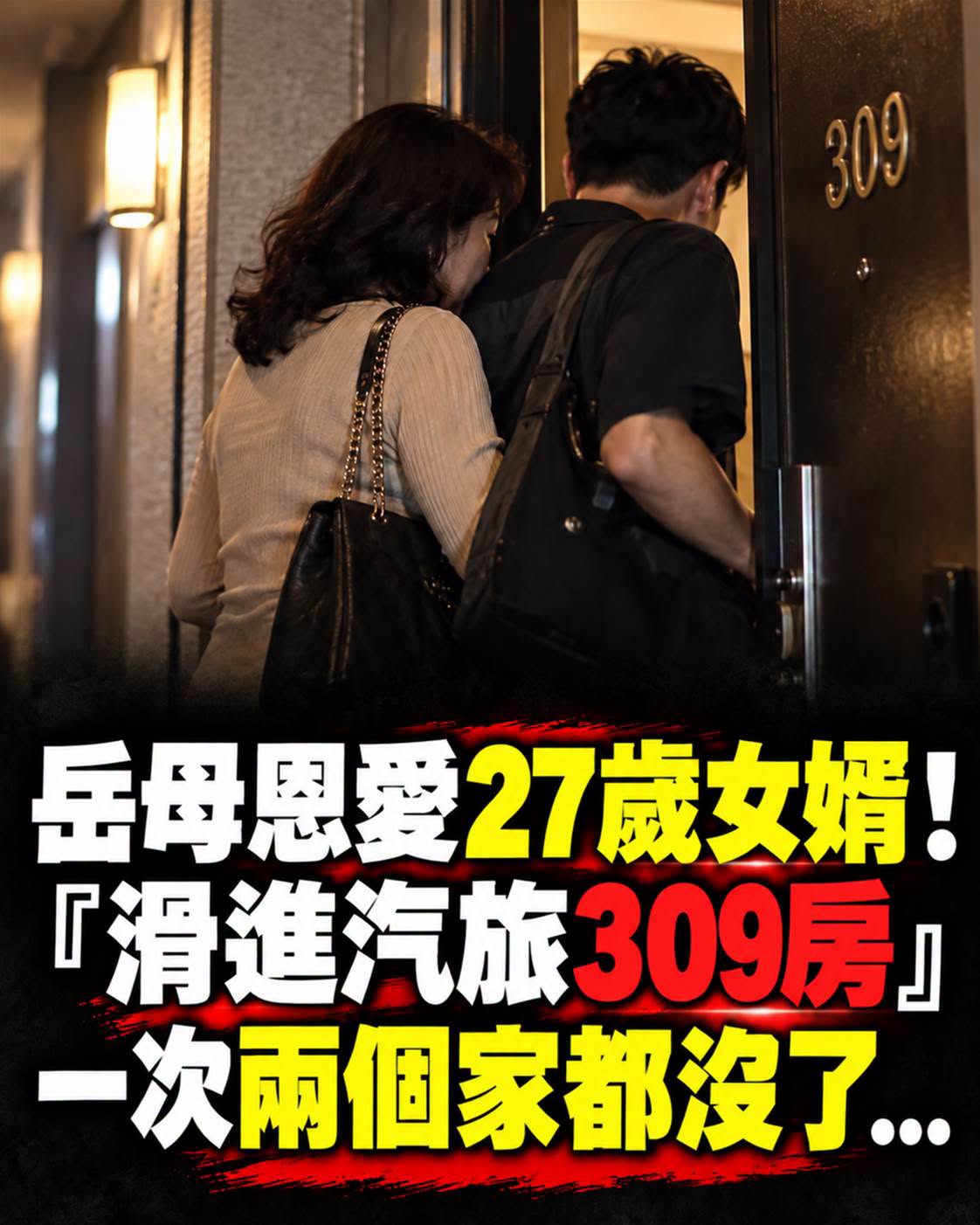 岳母恩愛27歲女婿！「滑進汽旅309房」，一次兩個家都沒了...