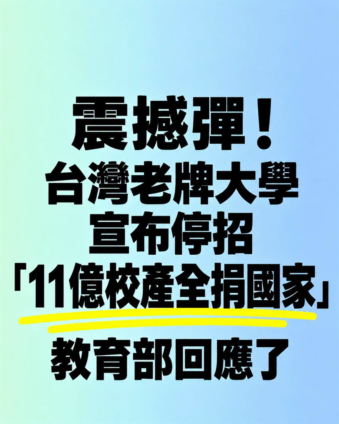 震撼彈！台灣老牌大學宣布停招「11億校產全捐國家」 教育部回應了