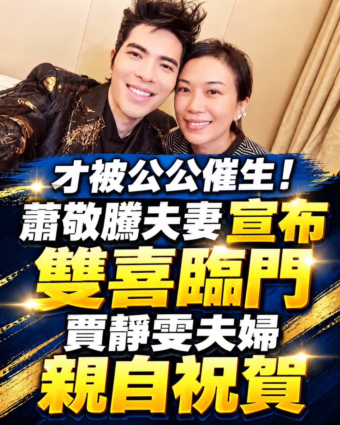 才被公公催生！蕭敬騰夫妻宣布「雙喜臨門」，賈靜雯夫婦親自祝賀