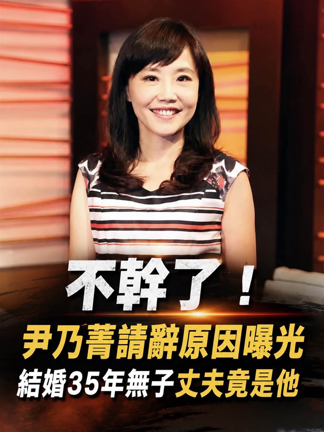 尹乃菁喊「不幹了」遞辭呈,結婚35年無子,丈夫身分與冷水坑往事再被翻出