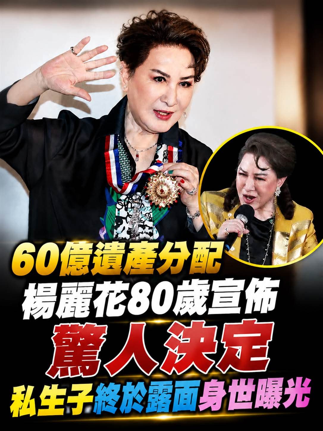 楊麗花80歲家產安排掀討論,60億分配傳聞再起,身世話題仍成謎