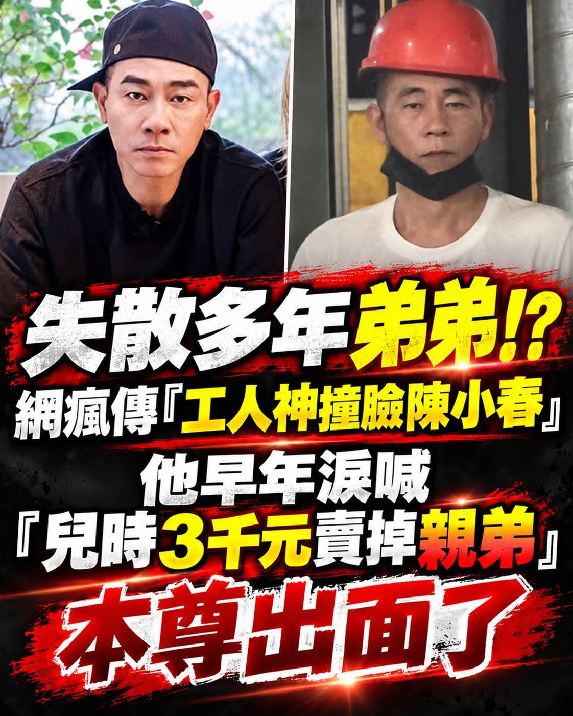 陳小春撞臉工廠工友，名字與口音都被說對上，失散弟弟傳聞仍待確認