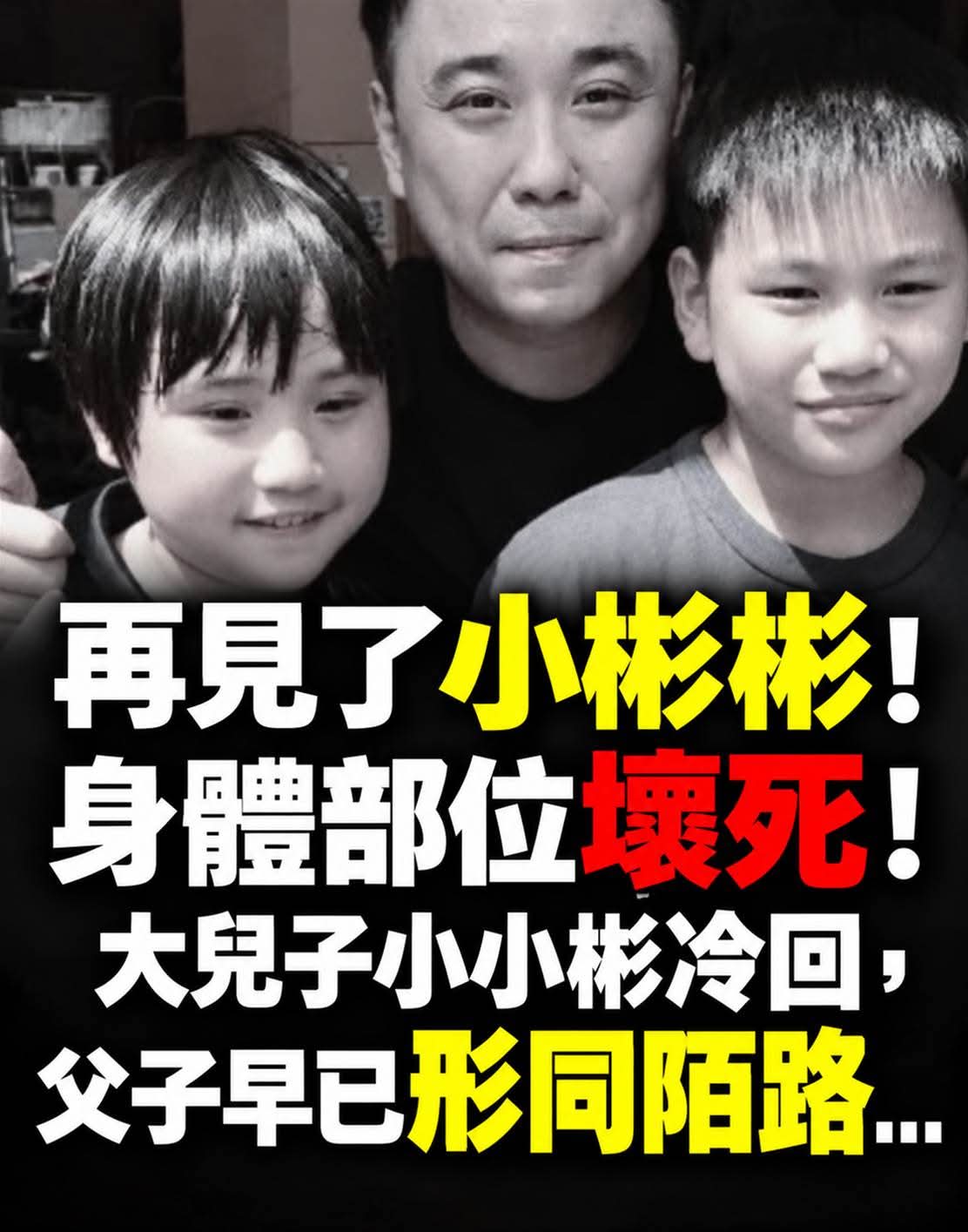 小彬彬46歲健康亮紅燈，雙側髖關節手術後轉幕後，父子關係也降到冰點