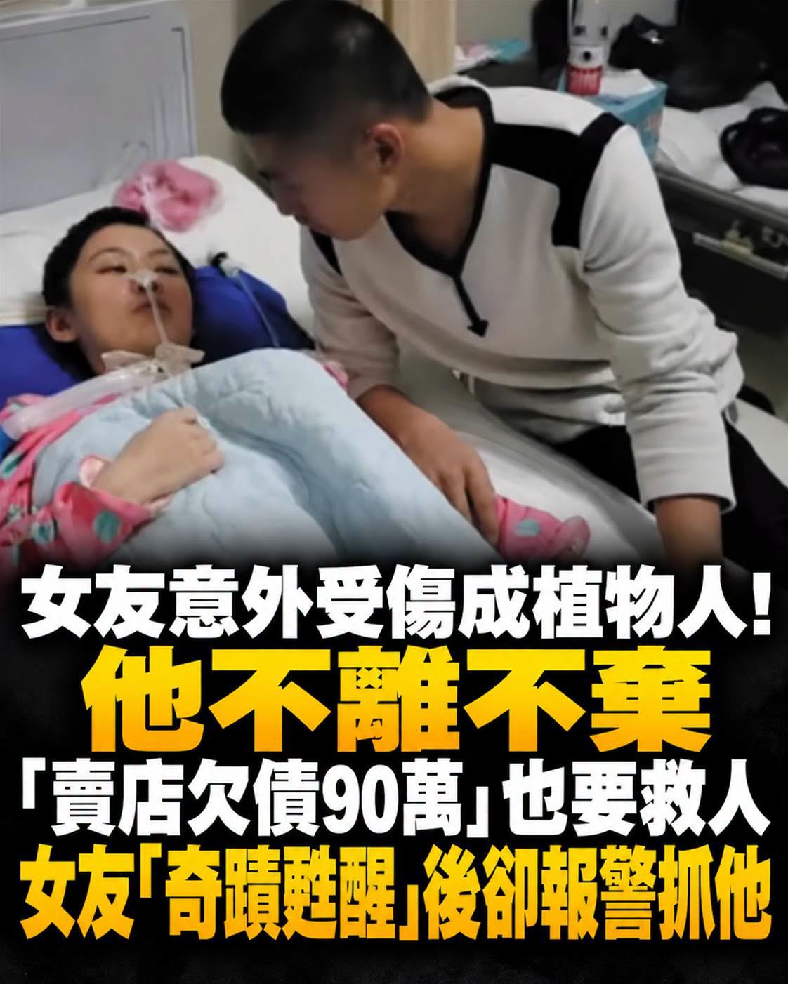 女友意外受傷成植物人!他不離不棄「賣店欠債90萬」也要救人,女友「奇蹟甦醒」後卻報警抓他