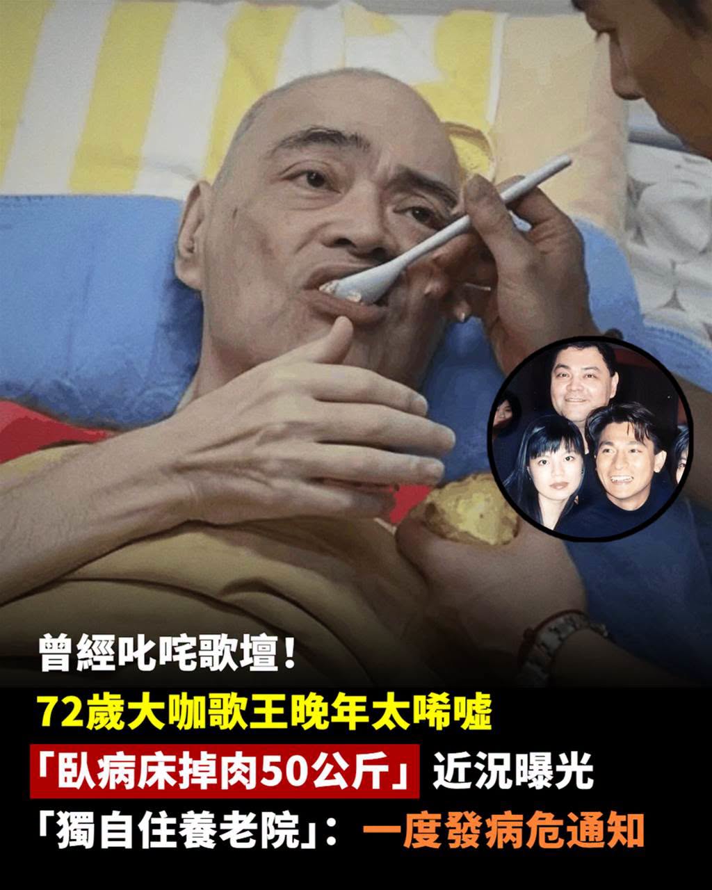 72歲歌王暴瘦50公斤住進養老院,病危後近況曝光…老友探望竟當場落淚