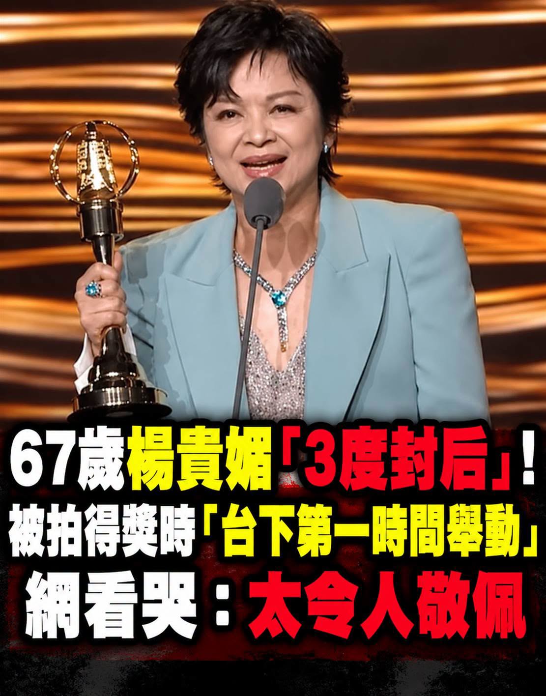 從影47年奪獎無數!67歲楊貴媚「3度奪視后」,得獎時「台下第一時間舉動」網讚:太令人敬佩