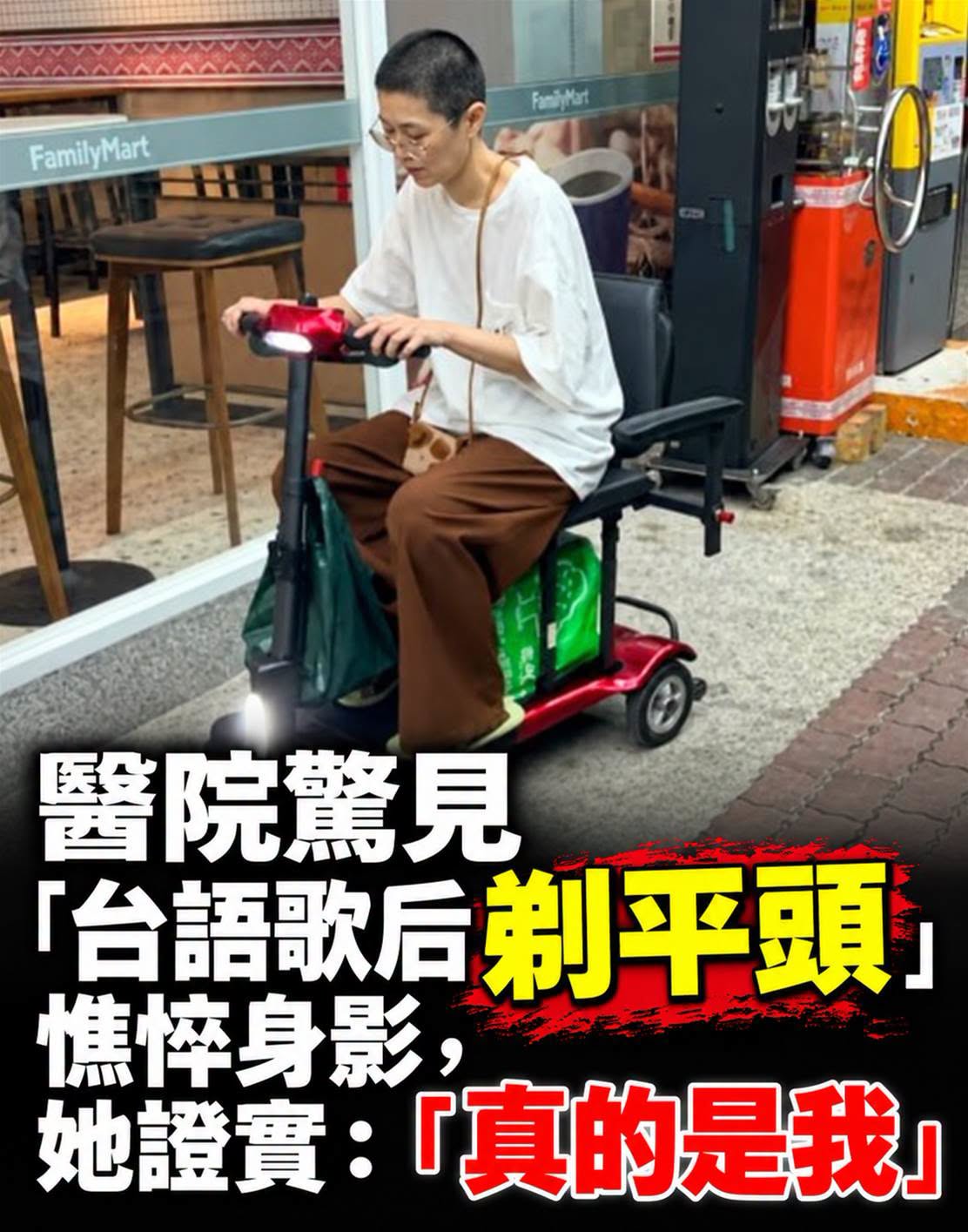 38歲台語金曲歌后剃平頭現身醫院，憔悴身影曝光後親證：真的是我