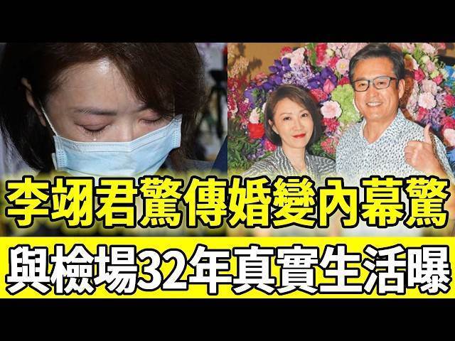 57歲李翊君說夫妻像室友，與檢場32年婚姻的真實相處曝光，關鍵一句話留住懸念