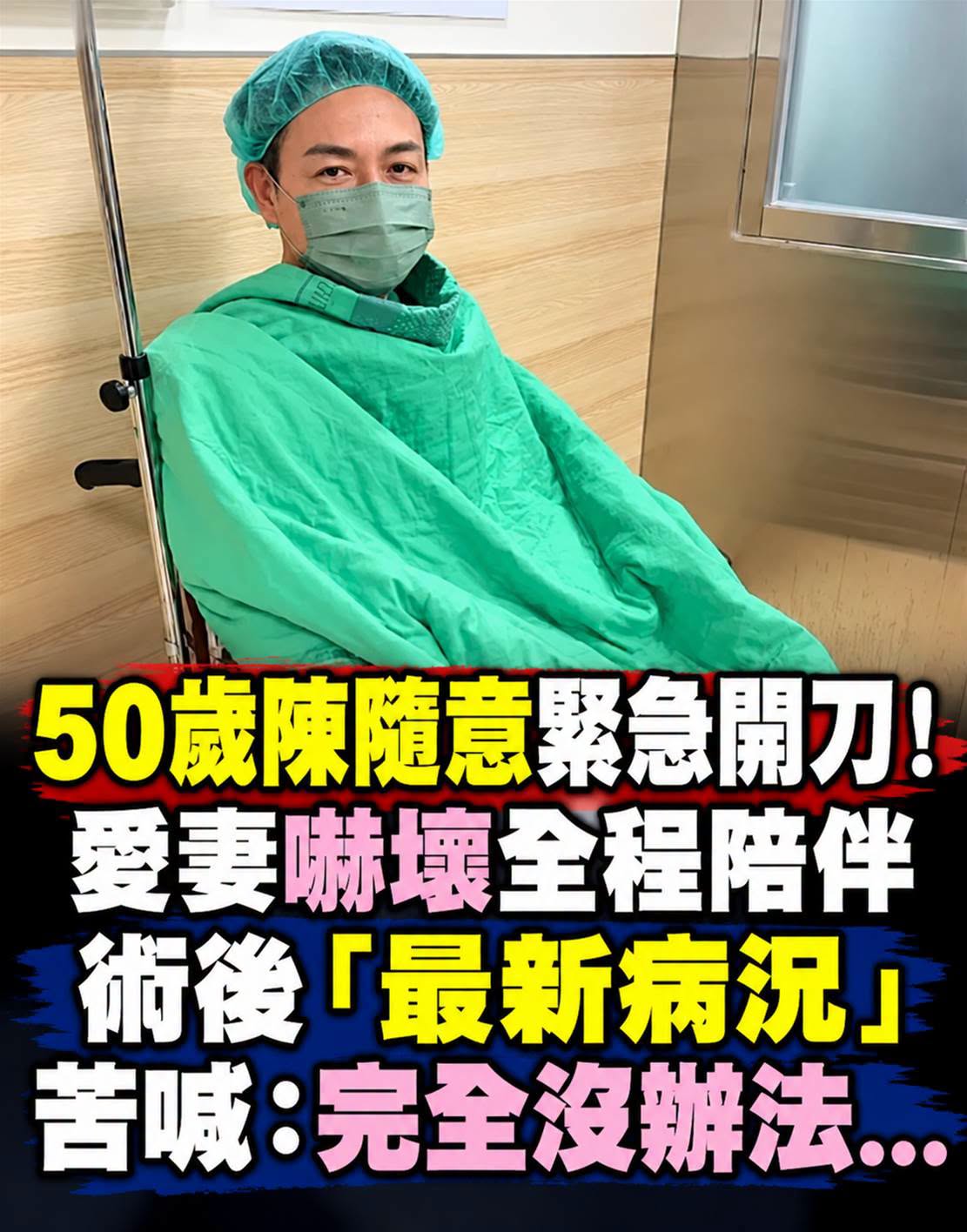 50歲陳隨意聲帶手術後噤聲休養,愛妻全程陪伴,最新狀況曝光