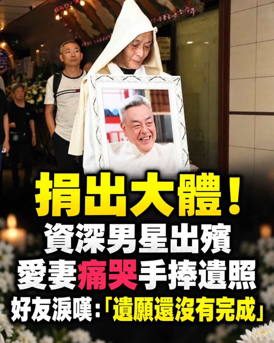 捐出大體!資深男星出殯「愛妻痛哭手捧遺照」,好友淚嘆:「遺願還沒有完成」