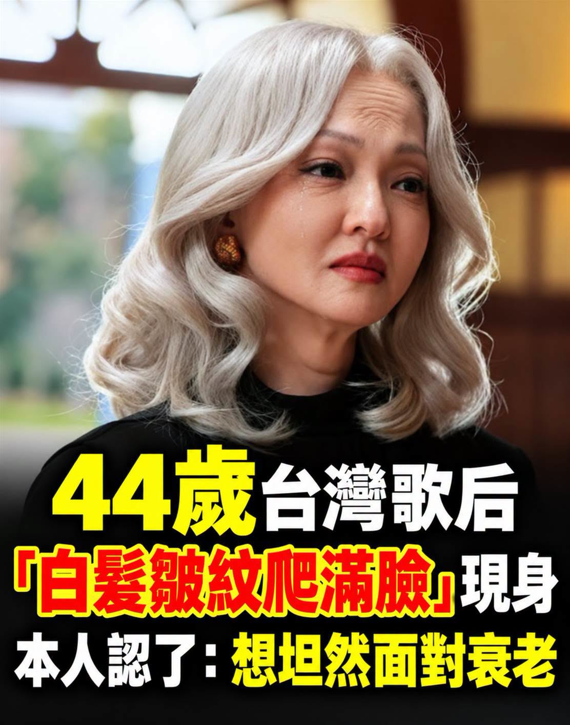 44歲張韶涵白髮皺紋造型曝光，本人吐心聲：想坦然面對衰老