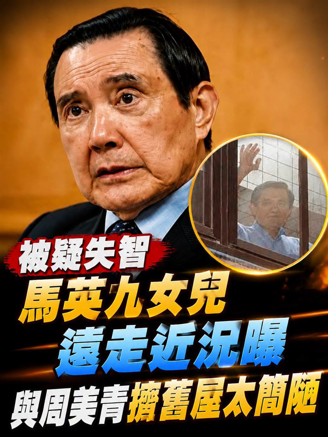 75歲馬英九住40年老公寓，女兒遠走國外，健康傳聞再起後晚年近況曝光