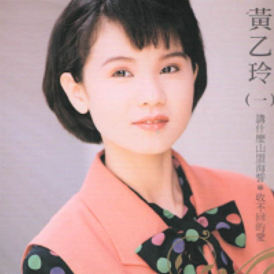 黃乙玲私生女身世曝光,隱瞞13年後生父身分終於被揭開