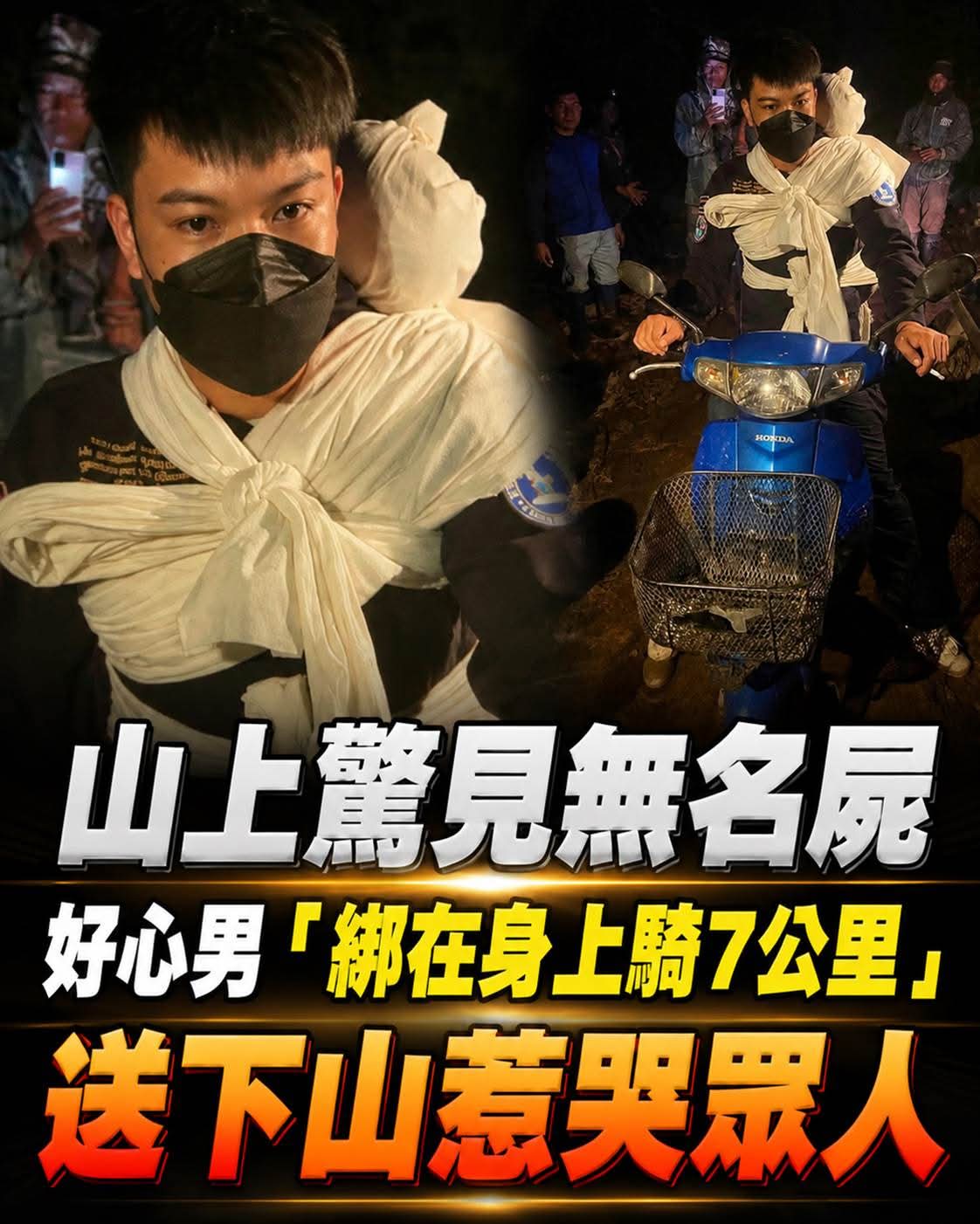 深山驚見無名遺體,他綁在身上騎7公里,背後原因讓人鼻酸