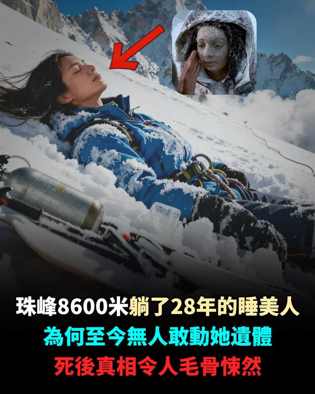 珠峰8600米「睡美人」躺了28年,登山者為何繞過她,背後原因讓人不敢想