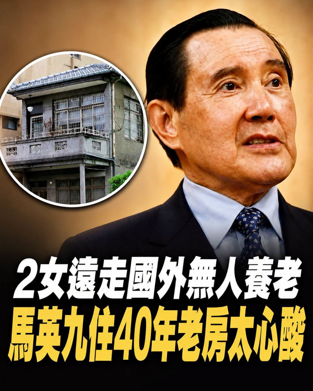 75歲馬英九晚年生活曝光,2女遠走國外無人養老,今住40年老房太心酸