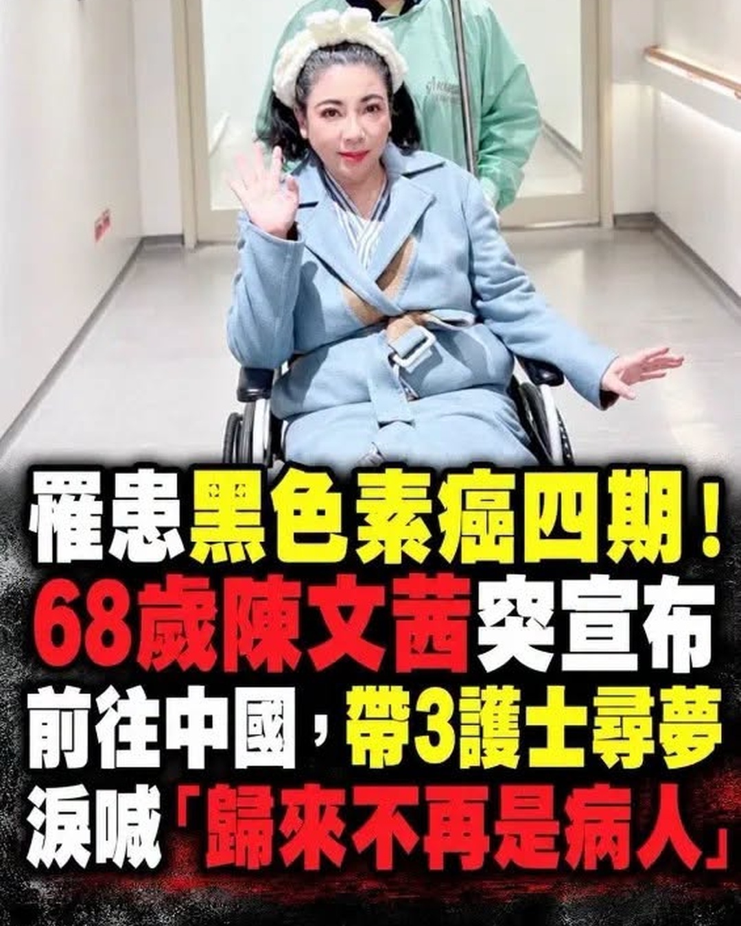 罹患黑色素癌四期！68歲陳文茜「突宣布前往中國」，帶3護士尋夢淚喊「歸來不再是病人」